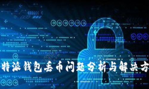 比特派钱包丢币问题分析与解决方案