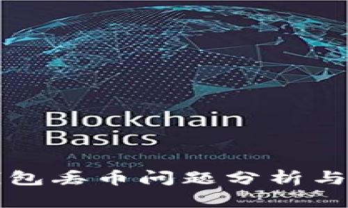 比特派钱包丢币问题分析与解决方案