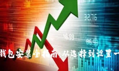比特币钱包安装全指南：从选择到设置一览无余