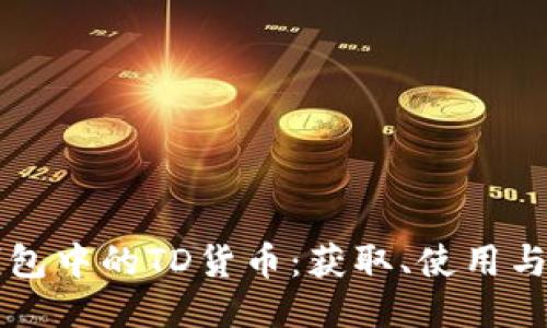 以太坊钱包中的TD货币：获取、使用与安全指南
