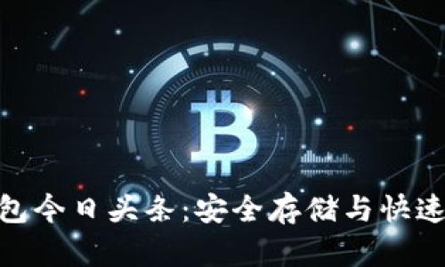 : 比特币Plus钱包今日头条：安全存储与快速交易的完美结合