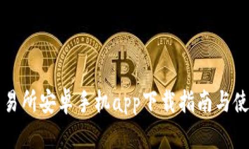 国际交易所安卓手机app下载指南与使用技巧