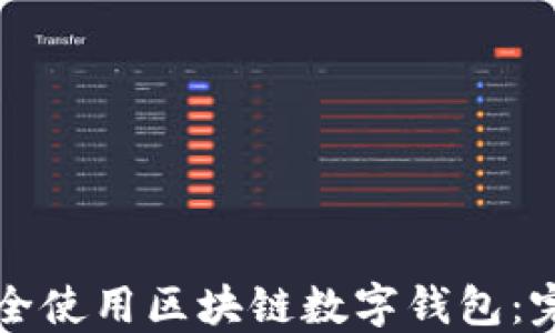 
如何安全使用区块链数字钱包：完整指南