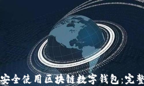
如何安全使用区块链数字钱包：完整指南