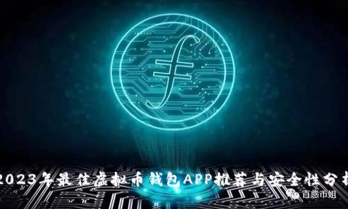 2023年最佳虚拟币钱包APP推荐与安全性分析