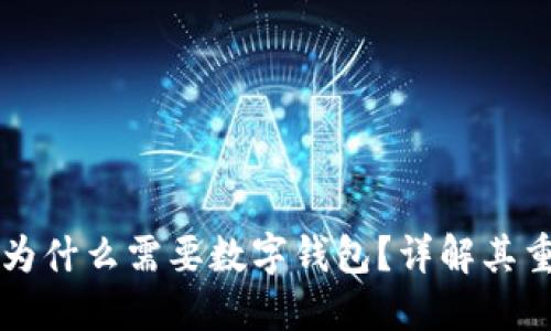 区块链游戏为什么需要数字钱包？详解其重要性与功能
