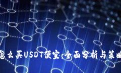 怎么买USDT便宜：全面分析