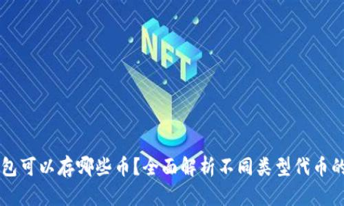 以太坊钱包可以存哪些币？全面解析不同类型代币的存储能力