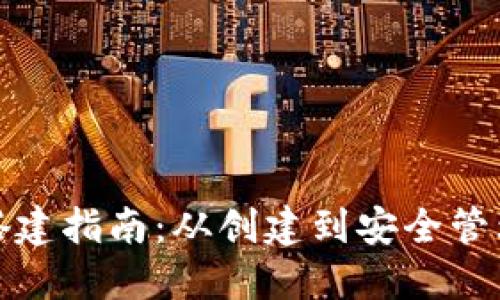 区块链钱包搭建指南：从创建到安全管理的全面步骤
