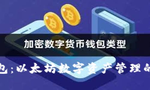 五行钱包：以太坊数字资产管理的新选择