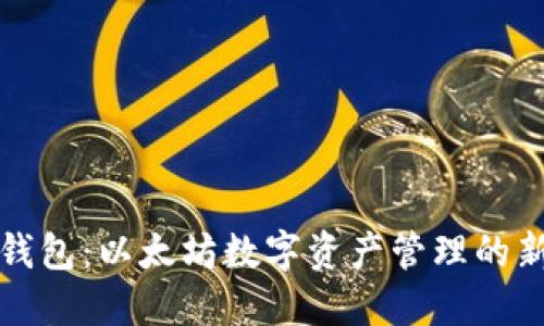 五行钱包：以太坊数字资产管理的新选择