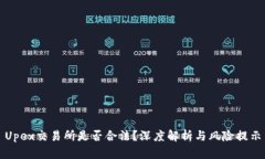 Upex交易所是否合法？深度
