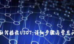 TP钱包如何接收USDT：详细