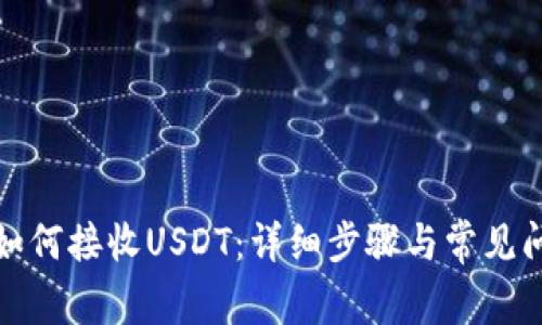 TP钱包如何接收USDT：详细步骤与常见问题解答