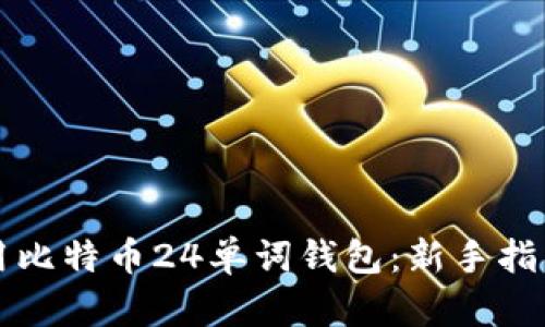 如何安全使用比特币24单词钱包：新手指南与最佳实践
