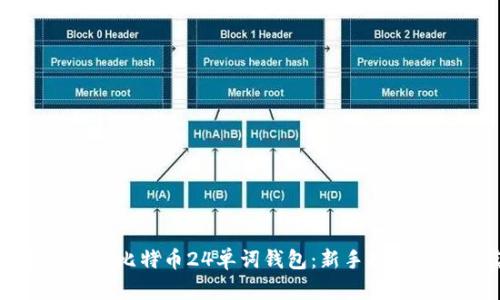 如何安全使用比特币24单词钱包：新手指南与最佳实践