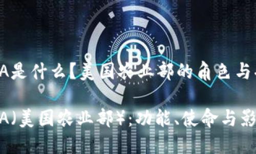 USDA是什么？美国农业部的角色与功能

USDA（美国农业部）：功能、使命与影响力