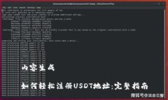 内容生成如何轻松注册U