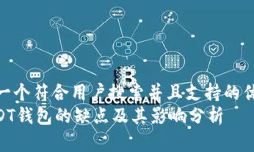 思考一个符合用户搜索并且支持的优秀  
: USDT钱包的缺点及其影响分析