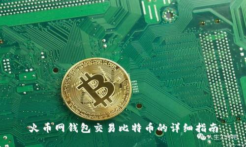 火币网钱包交易比特币的详细指南