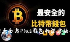 探索WBF区块链大会与Plus钱