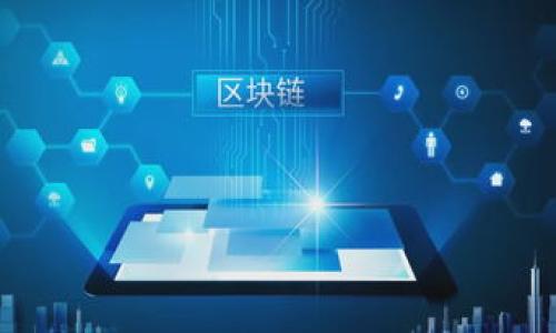 比特币钱包是什么

比特币钱包是一种数字钱包，用于存储和管理比特币等加密货币。比特币是一种去中心化的数字货币，它依赖于分布式账本技术，即区块链来进行交易和转账。相较于传统的银行账户，比特币钱包允许用户直接控制他们的资产，无需中介机构。比特币钱包可以分为多种类型，包括软件钱包、硬件钱包和纸钱包等，用户可以根据自己的需求选择合适的类型。

比特币钱包的类型

比特币钱包主要可以分为以下几种类型：

1. **软件钱包**：软件钱包是运行在计算机或移动设备上的应用程序，用户可以利用它快速存取比特币。这种类型的钱包通常具有便捷的用户界面，适合经常进行交易的用户。软件钱包又可以分为热钱包和冷钱包，热钱包连接互联网，而冷钱包则是离线存储，提高安全性。

2. **硬件钱包**：硬件钱包是一种物理设备，用于安全存储比特币和其他加密货币。它们通常有更高的安全级别，因为私钥存储在设备内部，且不易受到恶意软件的攻击。尽管硬件钱包的价格较高，但对于大额投资者来说，这是一种相对安全的存储选择。

3. **纸钱包**：纸钱包是将比特币的公钥和私钥打印在纸上的一种离线存储方式。这种方法免去了黑客攻击的风险，但在存储和防止损毁方面需要更加小心。一旦纸钱包丢失或损坏，相应的比特币也将无法找回。 

4. **在线钱包**：这些钱包托管在云服务上，用户可以通过网络访问。尽管方便，但在线钱包在安全性上较低，因为用户的私钥由第三方存储，可能会面临黑客攻击的风险。

比特币钱包的工作原理

比特币钱包的工作原理基于公钥和私钥的加密技术。每一个比特币钱包都包含一个公钥和一个私钥。公钥可以共享给其他用户以接收比特币，而私钥则是用于发起交易的秘密信息，用户必须妥善保管。钱包中的比特币实际上并不存储在钱包本身，而是在区块链上，由于每一笔交易都会在区块链上被记录，因此用户只需持有相应的私钥即可证明对特定比特币的所有权。

在进行交易时，用户会用他们的私钥对交易进行签名，确保交易的有效性和安全性。交易过程中，节点会验证交易的合法性，并将交易记录到区块链中。一旦交易在区块链上得到确认，比特币便完成了转移。

如何选择合适的比特币钱包

选择一个合适的比特币钱包主要考虑以下几个因素：

1. **安全性**：要确保钱包具备高水平的安全保护措施。例如，硬件钱包提供物理安全，软件钱包应具备强密码保护和双因素认证。

2. **使用体验**：用户友好的界面和简单的操作方式对于新手使用钱包非常重要。确保所选钱包支持各种操作系统与设备。

3. **明确费用**：一些钱包在转账时会收取手续费，用户应明确使用钱包的费用结构。选择能够提供透明费用信息的钱包。

4. **客户支持**：如果在使用钱包过程中遇到问题，良好的客户支持可以为用户解决疑问及技术问题。选择提供文档支持或客户服务的正规钱包。

比特币钱包的安全性

比特币钱包的安全性问题是用户非常关心的话题，因为黑客攻击和其他网络风险会导致用户资产受到威胁。以下是一些提升钱包安全性的方法：

1. **使用冷钱包**：将大部分资产存储在冷钱包中，减少在线交易时的风险。冷钱包不连接互联网，能有效避免黑客入侵。

2. **定期备份**：定期备份钱包文件，确保即使设备损坏也能恢复资金。用户应将备份文件存储在安全的地方，避免数据丢失。

3. **增强密码强度**：选择复杂且唯一的密码来保护钱包，避免使用生日或常见数字组合。使用密码管理器可以帮助记忆复杂密码。

4. **双因素认证**：如果钱包支持，启用双因素认证。这增加了一层安全保护，即使密码被盗，黑客仍需通过附加验证才能访问钱包。

比特币钱包的使用案例与习惯

使用比特币钱包可以实现多种目的。以下是一些典型的使用案例和习惯：

1. **投资与交易**：许多用户通过比特币钱包买卖比特币，进行投资交易。用户可以使用比特币钱包在交易所购买比特币，随后再将其存入个人钱包，提高管理资产的灵活性。

2. **在线购物**：一些商家接受比特币作为支付方式，用户可以在这些平台上使用比特币钱包进行付款。购物过程简单快捷，也便于追踪交易记录。

3. **小额支付**：由于比特币的便捷性，许多用户愿意利用比特币钱包进行小金额的转账。例如，进行家庭或朋友之间的费用结算，避免繁琐的银行转账手续。

4. **慈善捐赠**：越来越多的慈善机构接受比特币捐赠。用户可以通过比特币钱包向这些机构捐款，提升全球范围内的便捷金融服务。

比特币钱包的未来趋势

随着区块链技术的不断发展，比特币钱包的未来可能会出现以下一些趋势：

1. **多币种支持**：越来越多的钱包开始支持多种加密资产的存储，用户能够在同一个平台上管理 BTC、ETH 等不同的数字货币。

2. **智能合约集成**：随着 DeFi（去中心化金融）的兴起，未来的钱包可能会与智能合约深度集成，提供更加丰富的金融服务和应用场景。

3. **用户隐私增强**：随着对隐私关注的增加，未来的钱包可能会采用更先进的隐私保护技术，确保用户的交易数据和资产信息不被泄露。

4. **更多离线钱包选项**：硬件钱包和纸钱包的发展将为用户提供更多离线存储选择，以应对网络攻击等风险。

相关问题

h41. 如何在比特币钱包中保护我的私钥？/h4

私钥是关键，掌握住私钥才能安全管理比特币钱包。以下是保护私钥的方法：

1. **不与他人分享**：私钥应该因为是个人资产的唯一凭证不会与他人共享。即使是身边的朋友，也可能因疏忽导致私钥泄露。

2. **硬件钱包存储**：使用硬件钱包存储私钥，基本上将私钥放在离线环境中，大大降低黑客攻击的风险。

3. **使用备份工具**：定期备份钱包文件并将备份存放在安全区域，防止意外情况导致丢失。

h42. 用比特币钱包进行交易的费用是多少？/h4

比特币交易中费用的构成主要与几个因素相关：

1. **矿工费**：每笔比特币交易都需要支付矿工费，费用多少取决于网络的当前拥堵状况。网络繁忙时，所需的交易确认时间越长，费用将相应提高。

2. **钱包服务费**：部分在线钱包或交易所可能会收取额外费用。这意味着在交易时默认选择该钱包进行操作时可能需额外支付手续费。

h43. 比特币钱包有多少种选择？/h4

市场上存在多种比特币钱包，包括：

1. **硬件钱包**：最高级别的安全保护，适合长期持有投资者。如 Ledger 和 Trezor。

2. **软件钱包**：多样化选择，个性化设置，适合经常进行交易群体。可选择移动端和电脑软件等形式。

3. **在线钱包**：更适合追求便捷的用户，通过网页或应用程序可快速进行各类交易，但须防范潜在安全隐患。

h44. 比特币钱包使用中常见的问题与解决方案？/h4

在使用比特币钱包的过程中，用户常常会遇到一些常见问题：

1. **无法找回钱包**：如果忘记了钱包密码，确保查看是否有找回选项，通常会要求回答安全问题或发送验证码至邮箱。

2. **交易未确认**：若交易时间过长，可以选择对交易手续费进行调整，以提高确认概率。

3. **被盗风险**：使用强密码并启用双因素验证，避免在公共网络下进行交易，确保安全。

通过以上介绍，我们可以清楚地认识到比特币钱包的重要性和多样性，选择合适的钱包并掌握安全方法，能够有效保护个人资产安全并提升交易体验。

关键词: 比特币钱包, 数字货币, 冷钱包, 热钱包, 安全性/guanjianci
: 比特币钱包是什么？全面解析及使用指南