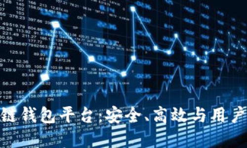 最新发布的区块链钱包平台：安全、高效与用户体验的完美结合