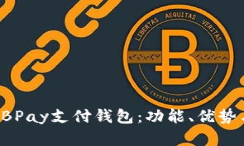 全面解析EBPay支付钱包：功能、优势与使用指南