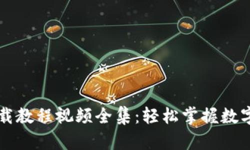 虚拟币钱包下载教程视频全集：轻松掌握数字货币管理技巧