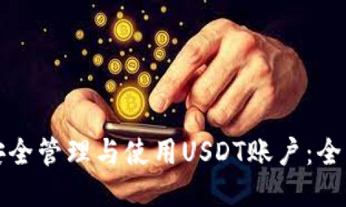 如何安全管理与使用USDT账户：全面指南