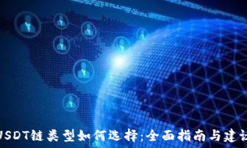  
USDT链类型如何选择：全面指南与建议