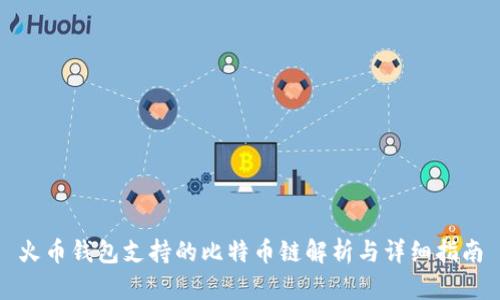 火币钱包支持的比特币链解析与详细指南