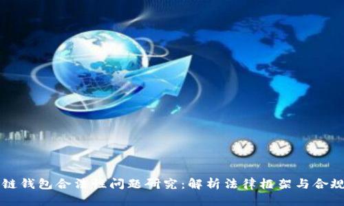 区块链钱包合法性问题研究：解析法律框架与合规挑战