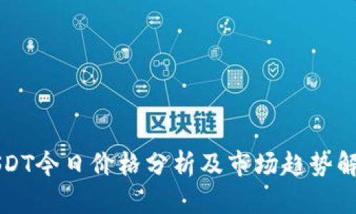 USDT今日价格分析及市场趋势解读