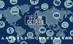火币钱包不包含USDT？解决