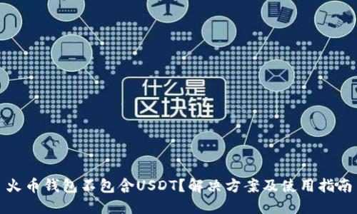 火币钱包不包含USDT？解决方案及使用指南