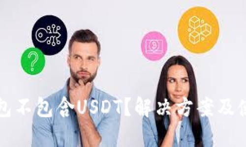 火币钱包不包含USDT？解决方案及使用指南