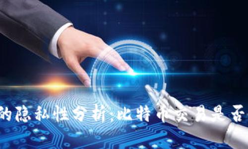 比特币钱包的隐私性分析：比特币交易是否可以被追踪？