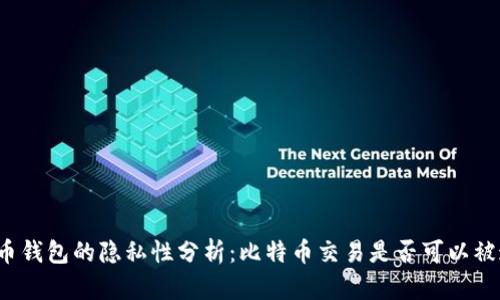 比特币钱包的隐私性分析：比特币交易是否可以被追踪？