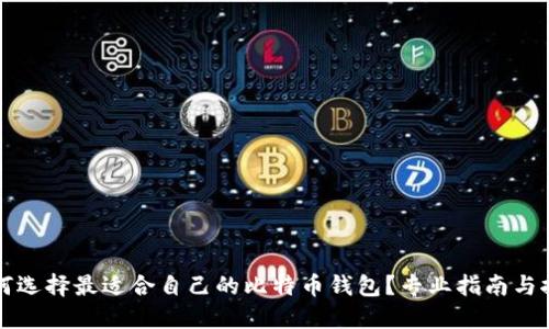 如何选择最适合自己的比特币钱包？专业指南与推荐