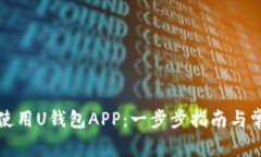 如何下载和使用U钱包APP：一步步指南与常见问题