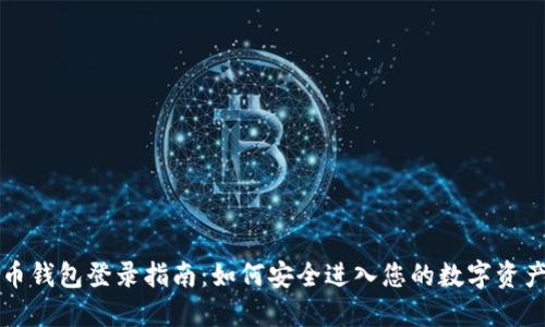 比特币钱包登录指南：如何安全进入您的数字资产钱包