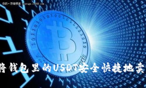 如何将钱包里的USDT安全快捷地卖出去？