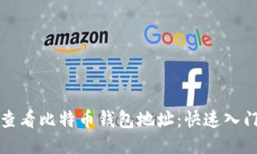 如何查看比特币钱包地址：快速入门指南