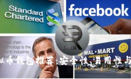 2023年最佳虚拟币钱包推荐：安全性、易用性与功能性全面分析