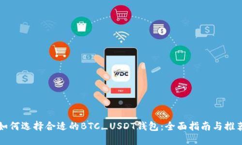 如何选择合适的BTC_USDT钱包：全面指南与推荐