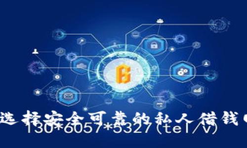 如何选择安全可靠的私人借钱网站？