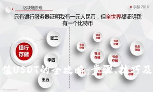 人民币充值USDT的全攻略：步骤、技巧及注意事项