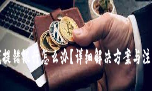 提现钱提错银行怎么办？详细解决方案与注意事项