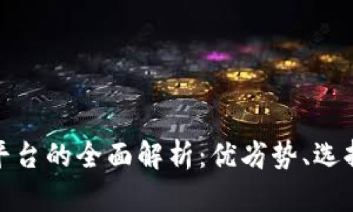 微信第三方收款平台的全面解析:优劣势、选择指南与使用技巧